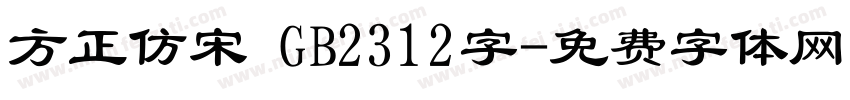 方正仿宋 GB2312字字体转换